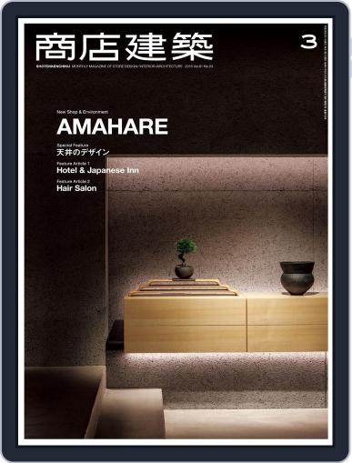 商店建築　shotenkenchiku February 29th, 2016 Digital Back Issue Cover