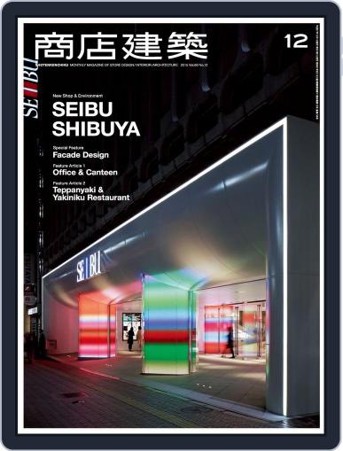 商店建築　shotenkenchiku December 2nd, 2015 Digital Back Issue Cover