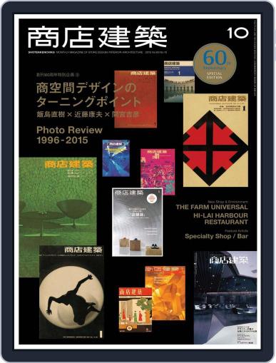 商店建築　shotenkenchiku September 30th, 2015 Digital Back Issue Cover