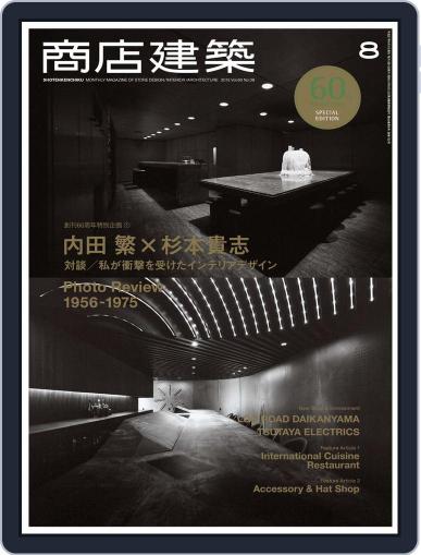 商店建築　shotenkenchiku July 28th, 2015 Digital Back Issue Cover