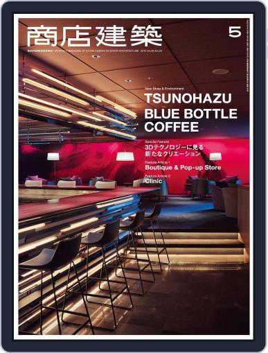 商店建築　shotenkenchiku May 3rd, 2015 Digital Back Issue Cover