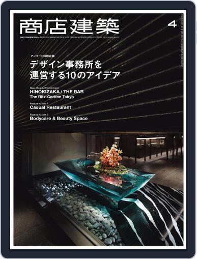 商店建築　shotenkenchiku March 30th, 2015 Digital Back Issue Cover