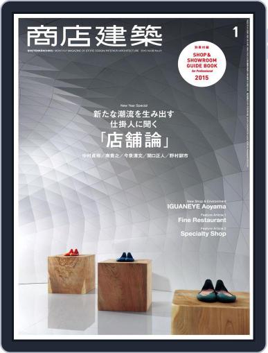商店建築　shotenkenchiku December 26th, 2014 Digital Back Issue Cover
