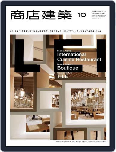 商店建築　shotenkenchiku October 2nd, 2014 Digital Back Issue Cover
