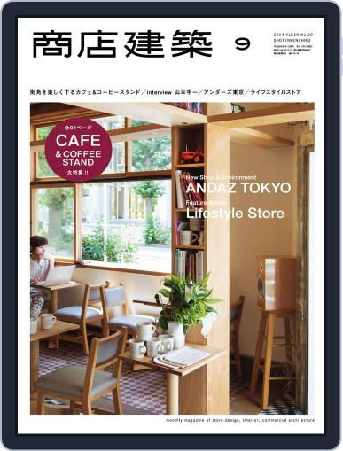 商店建築　shotenkenchiku August 27th, 2014 Digital Back Issue Cover