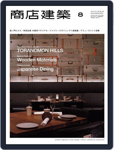 商店建築　shotenkenchiku July 27th, 2014 Digital Back Issue Cover