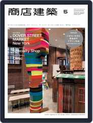 商店建築　shotenkenchiku (Digital) Subscription                    May 1st, 2014 Issue