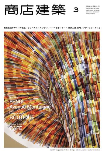 商店建築　shotenkenchiku March 3rd, 2014 Digital Back Issue Cover