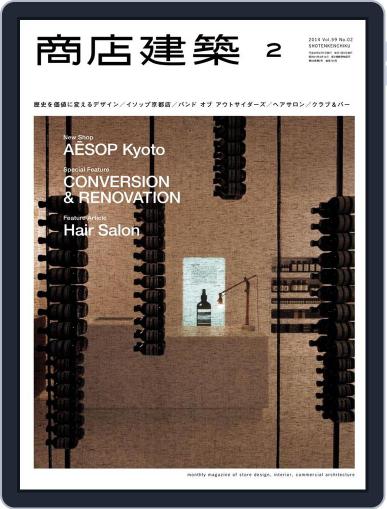 商店建築　shotenkenchiku January 27th, 2014 Digital Back Issue Cover