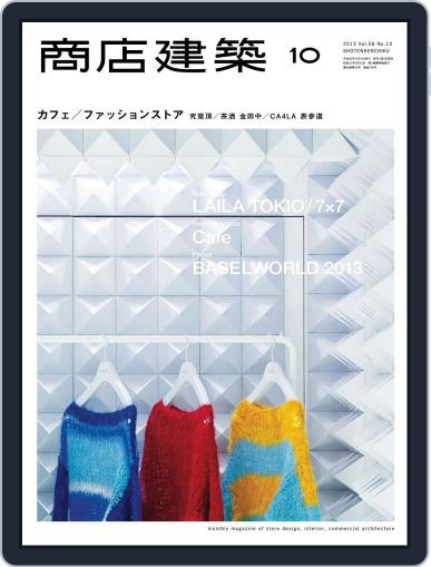 商店建築　shotenkenchiku October 4th, 2013 Digital Back Issue Cover