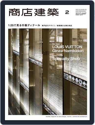 商店建築　shotenkenchiku February 7th, 2013 Digital Back Issue Cover