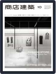 商店建築　shotenkenchiku (Digital) Subscription                    October 4th, 2012 Issue