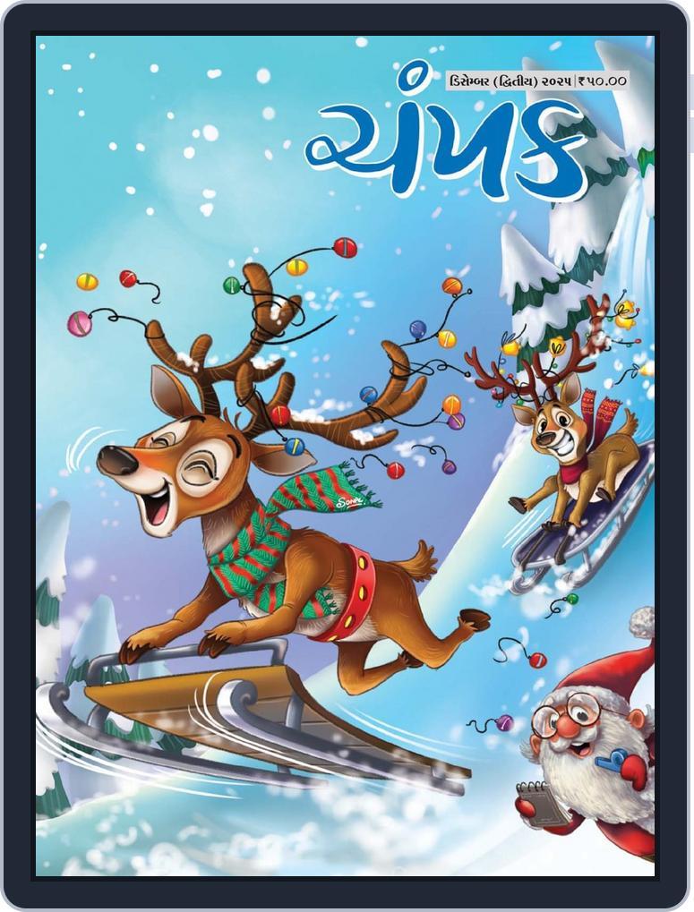 Champak Gujarati (Digital) Subscription                    December 18th, 2025 Issue
