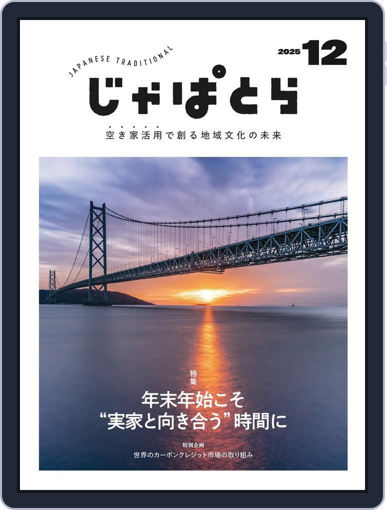 じゃぱとら (Digital) Subscription                    December 1st, 2025 Issue