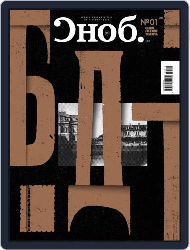 Сноб (Digital) January 1st, 2019 Issue Cover