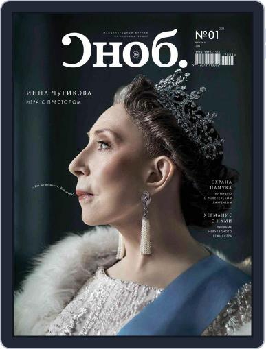 Сноб (Digital) April 1st, 2017 Issue Cover