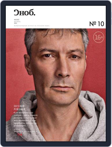 Сноб October 30th, 2013 Digital Back Issue Cover