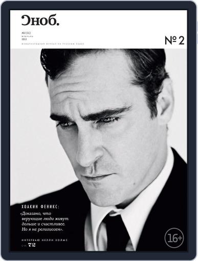 Сноб February 20th, 2013 Digital Back Issue Cover
