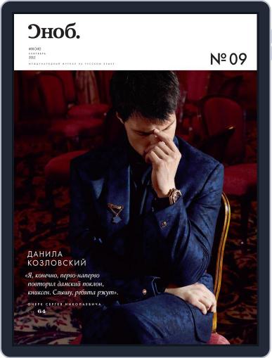 Сноб September 14th, 2012 Digital Back Issue Cover