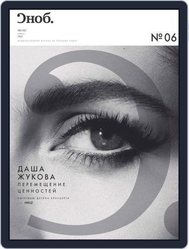 Сноб June 15th, 2012 Digital Back Issue Cover