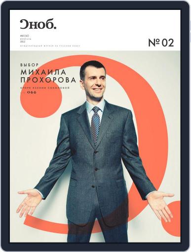 Сноб February 22nd, 2012 Digital Back Issue Cover