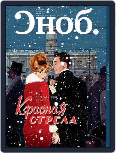 Сноб January 1st, 2012 Digital Back Issue Cover