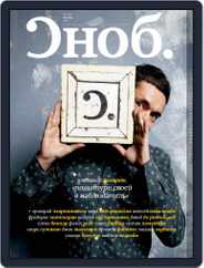 Сноб (Digital) Subscription December 5th, 2011 Issue