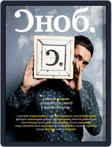 Сноб December 5th, 2011 Digital Back Issue Cover