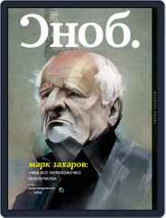 Сноб (Digital) Subscription October 18th, 2011 Issue