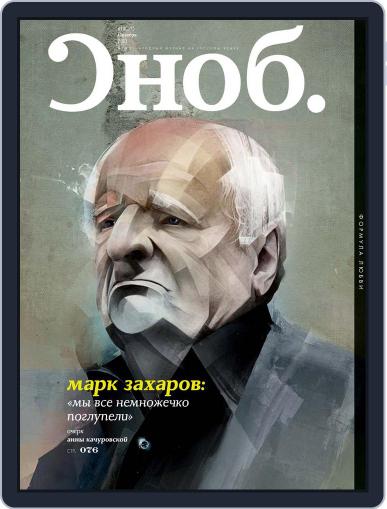 Сноб October 18th, 2011 Digital Back Issue Cover