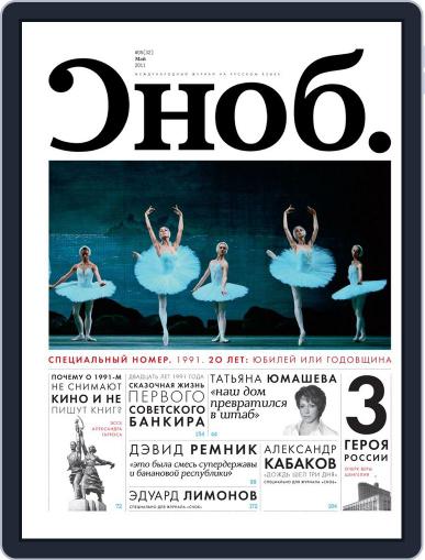Сноб May 17th, 2011 Digital Back Issue Cover