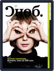 Сноб (Digital) Subscription November 18th, 2010 Issue
