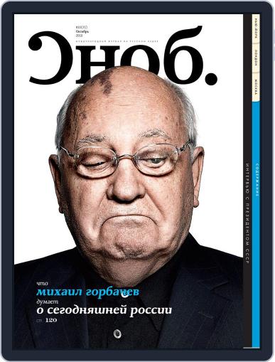 Сноб October 14th, 2010 Digital Back Issue Cover