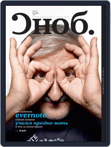 Сноб September 17th, 2010 Digital Back Issue Cover