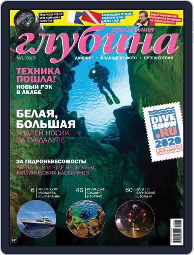 Предельная Глубина September 1st, 2019 Digital Back Issue Cover