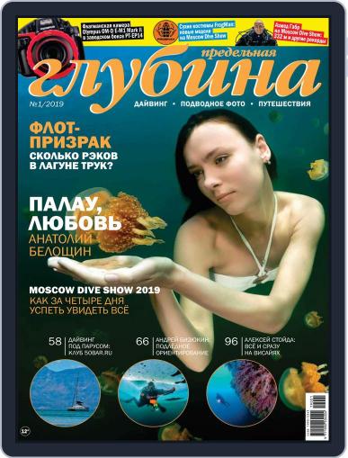 Предельная Глубина January 1st, 2019 Digital Back Issue Cover