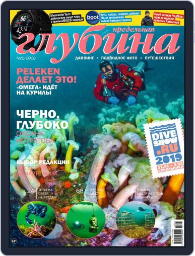 Предельная Глубина October 1st, 2018 Digital Back Issue Cover