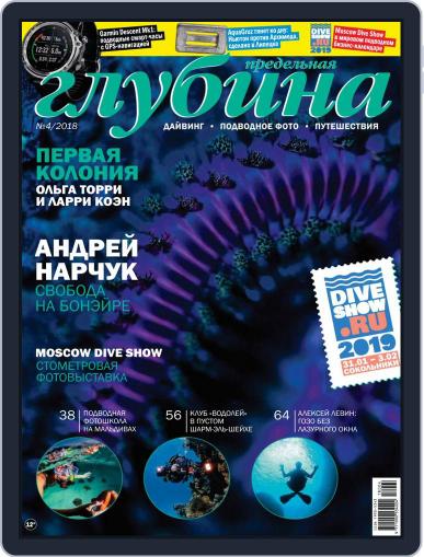 Предельная Глубина August 1st, 2018 Digital Back Issue Cover