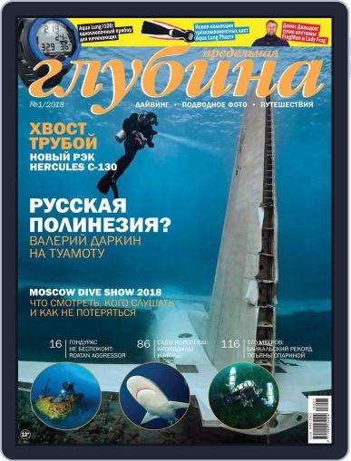 Предельная Глубина February 1st, 2018 Digital Back Issue Cover