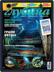 Предельная Глубина (Digital) Subscription October 1st, 2017 Issue