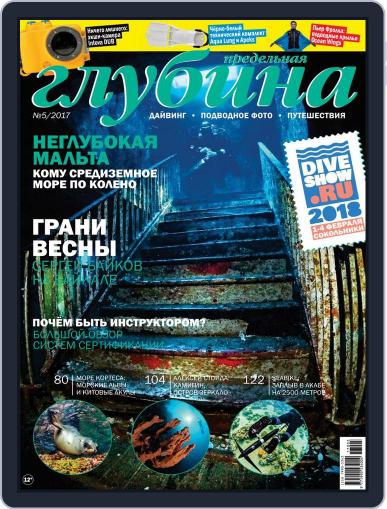Предельная Глубина October 1st, 2017 Digital Back Issue Cover