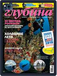 Предельная Глубина (Digital) Subscription August 1st, 2017 Issue