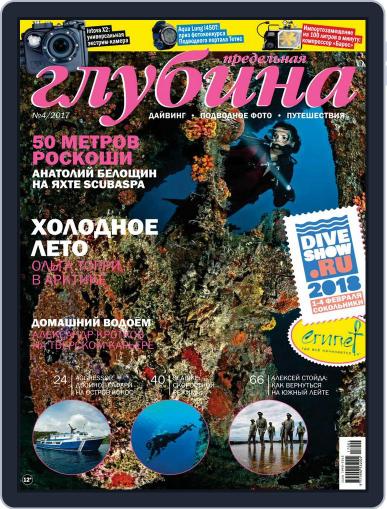 Предельная Глубина August 1st, 2017 Digital Back Issue Cover