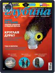 Предельная Глубина (Digital) Subscription July 1st, 2017 Issue