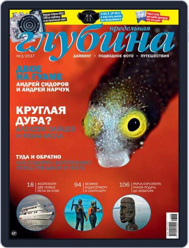 Предельная Глубина July 1st, 2017 Digital Back Issue Cover