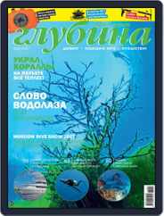 Предельная Глубина (Digital) Subscription June 1st, 2017 Issue