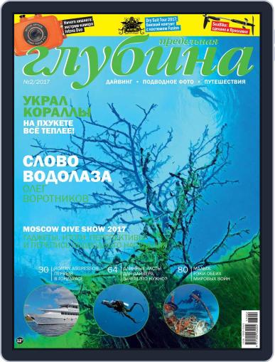 Предельная Глубина June 1st, 2017 Digital Back Issue Cover