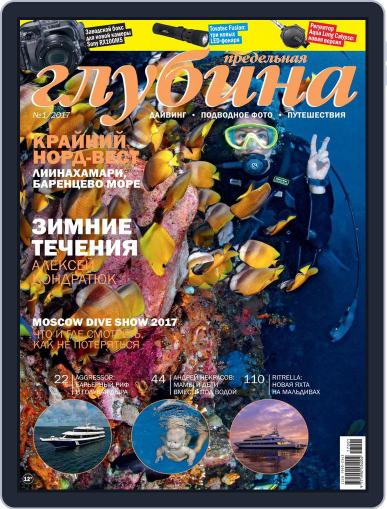 Предельная Глубина January 1st, 2017 Digital Back Issue Cover