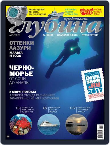 Предельная Глубина July 8th, 2016 Digital Back Issue Cover