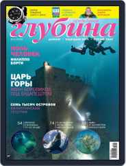 Предельная Глубина (Digital) Subscription May 17th, 2016 Issue